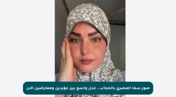 صور سما المصري بالحجاب.. جدل واسع بين مؤيدين ومعارضين الآن